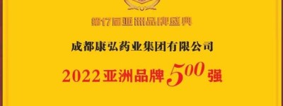 康弘药业入选2022亚洲品牌盛典500强