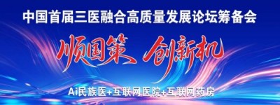 国策领航三医慧 共筑民族医药数智新生态