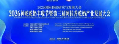 天籁赴盛会 歌声助振兴｜最美女中音歌唱家索伦嘎受邀放歌2026国际骆驼研究与发展大会