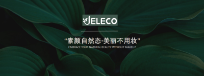 美丽新主张：「JELECO吉丽可」打造女性口服美容新标准