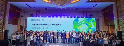 繁荣生态，人才先行︱首届OpenHarmony人才生态大会成功举办