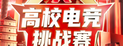 雷克沙2024高校电竞挑战赛报名火爆，战队和人数远超预期