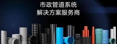 日丰管蓄势赋能旧改新时代，跑出行业发展加速度