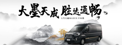 上汽大通MAXUS V90墨，堪称商务车中的“天花板”