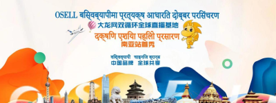 大龙网南亚首个直播基地在尼泊尔投入运营 首次直播成交逾65万美元