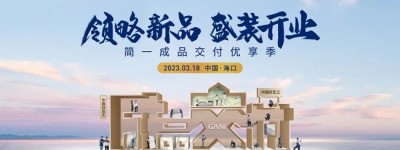 领略新品·盛装开业-海口简一成品交付优享季隆重举办!
