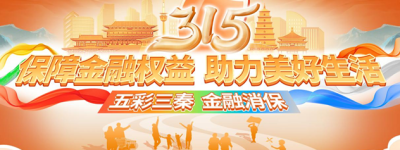 “五彩三秦•金融消保” 农银人寿陕西分公司3•15消费者权益保护教育宣传活动