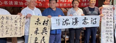 浙江老干部活动中心组织书法家协会 开展“迎国庆翰墨润乡村”活动