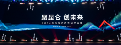 聚昆仑 创聚昆仑 创未来｜2024昆仑技术合作伙伴大会在东莞成功举办未来｜2024昆仑技术合作伙伴大会在东莞成功举办