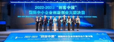 2022-2023年“创客中国”决赛在广州南沙成功举办