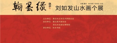 展讯│翰墨缘-刘如发山水画个展将于11月9日开幕