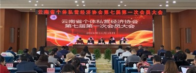 云南省个体私营经济协会召开第七届第一次会员大会