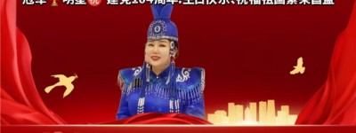 女中音歌唱家索伦嘎青岛放歌！以声传情共庆七一华章
