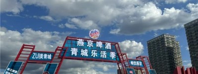 燕京啤酒青城乐活季“啤酒节”盛大启幕 索伦嘎献唱《梦回大草原》燃动青城夏夜