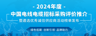 诚信铸就品牌：2024中国百佳诚信电线电缆供应商在京揭晓