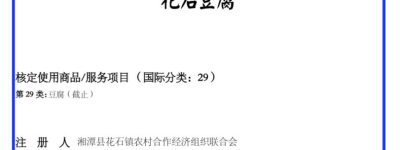 “花石豆腐”成功注册地理标志证明商标