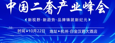 洞见2025 中国二奢产业峰会：汇聚全球资源，洞见品牌出海新机遇