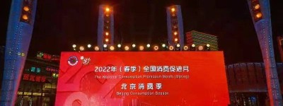 北京消费季启动！八大板块千余活动打造“全城一节”
