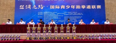2022丝绸之路国际青少年跆拳道联赛在西安开赛