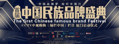 首届中国民族品牌盛典暨CCTV中视购物《灿烂中国》栏目在厦门启动