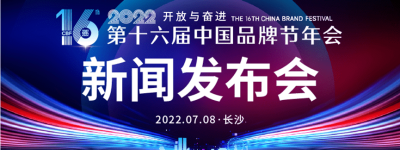 2022第十六届中国品牌节年会新闻发布会在长沙召开