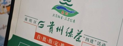 贵州贵阳：推进“四进”活动 持续擦亮“贵州绿茶”品牌