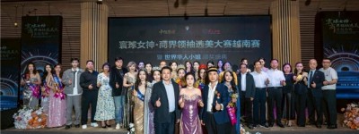 寰球女神•商界领袖选美大赛暨世界华人小姐颁奖盛典在越南芽庄圆满落幕 群星璀璨共襄盛举