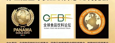 第四届全球食品饮料论坛6月海口启幕 “百草饮”荣膺巴拿马世博会金奖 彰显自贸港产业国际新高度