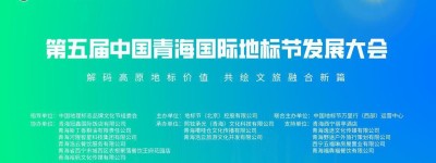 承地标之脉 启融合新局——第五届中国青海国际地标节发展大会即将盛大启幕