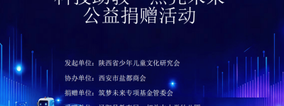 “科技助教·点亮未来”公益活动在泾阳县举行