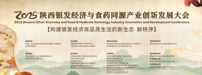 2025陕西“银发经济与食药同源产业创新发展大会”成功举办 为构建银发经济高品质生活新生态、新秩序启新程