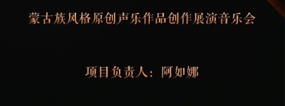 北疆天籁谱华章 民族音魂耀星河——蒙古族风格原创声乐作品创作展演音乐会盛大启幕