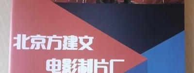 北京方建文电影制片厂首部视频短剧《时空密码》杀青