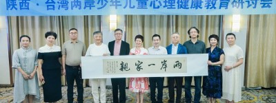 陕西台湾两岸少年儿童心理健康教育研讨会举办 腾远伟业建设集团协办