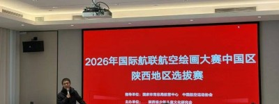 2026国际航联青少年航空绘画大赛陕西评审工作收官