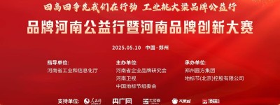 河南品牌创新大赛暨中国地标节万里行走进郑州系列活动5月10日圆方集团召开