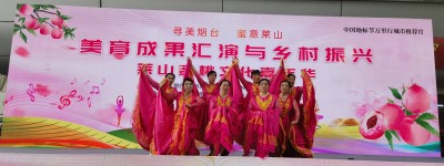 “寻美烟台 蜜意莱山”中国地标节万里行走进莱山蜜桃活动成功举办 文艺赋能产业助力乡村振兴