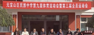 内蒙古赤峰市元宝山区民族中学举办第九届体育运动会暨第三届全员运动会