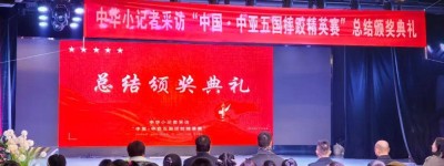 中华小记者举办采访“中国-中亚五国摔跤精英赛”颁奖典礼