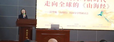 清华版《山海经》校园研讨会在咸阳成功举办