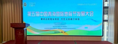 2025中国青海国际地标节发展大会暨中国地标节万里行走进西宁圆满举行