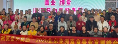 岳氏集团冠名 2025 亚洲素食善业发展峰会：以素为媒，让善业照亮众生之路