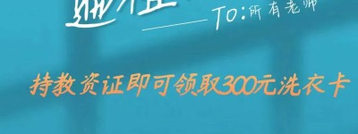 依凡洗衣福利来袭 致敬辛勤教育工作者