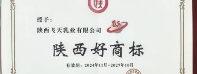 飞天乳业喜获“陕西好商标”荣誉