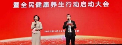 陕西省养生协会第五届理事会第二次扩大会议暨全民健康养生行动启动大会在西安召开