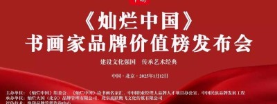 《灿烂中国》书画家品牌价值榜发布会在北京举行