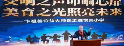 “交响之声叩响心扉，美育之光照亮未来” 公益大师课走进西安长安悦美小学