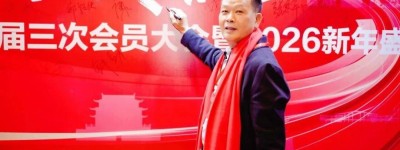 共叙乡情，共启新程——陕西省四川遂宁商会应邀出席西安市宜宾商会2026新年盛典