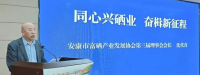 安康市富硒产业协会完成换届沈代青当选会长