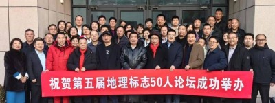 第五届地理标志50人论坛2月19日北京召开